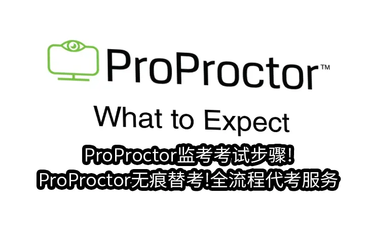 ProProctor监考考试步骤!ProProctor无痕替考!全流程代考服务