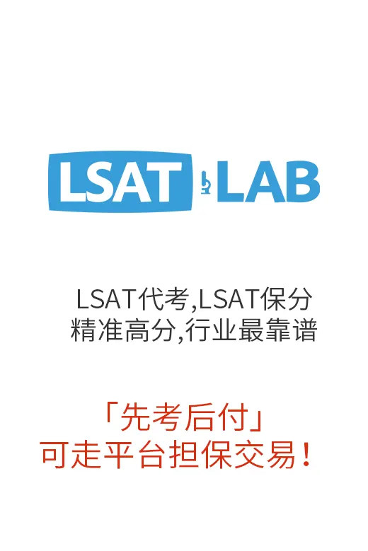 LSAT代考,LSAT保分|精准高分,行业最靠谱,「先考后付」可走平台担保交易！
