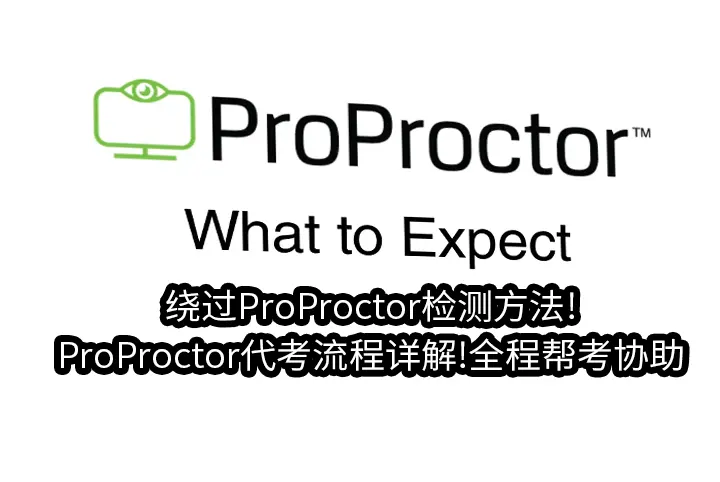 绕过ProProctor检测方法!ProProctor代考流程详解!全程帮考协助