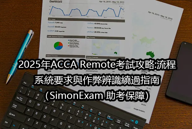 2025年ACCA Remote考試攻略:流程,系統要求與作弊辨識繞過指南（SimonExam 助考保障）