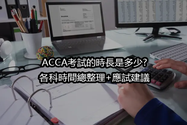 ACCA考試的時長是多少?各科時間總整理+應試建議