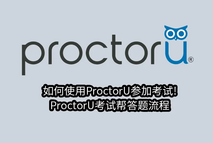 如何使用ProctorU参加考试!ProctorU考试帮答题流程