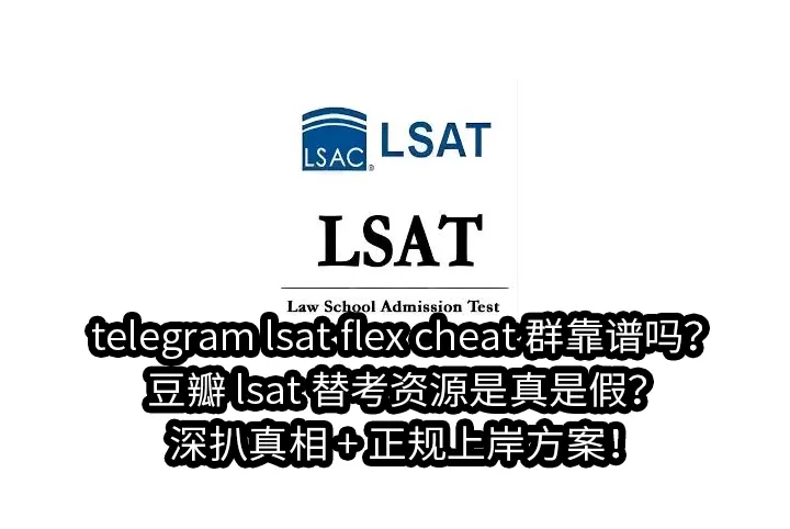 telegram lsat flex cheat群靠谱吗?豆瓣 lsat 替考资源是真是假？