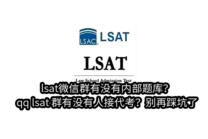 lsat微信群有没有内部题库?qq lsat群有没有人接代考?别再踩坑了，看懂这篇就够！