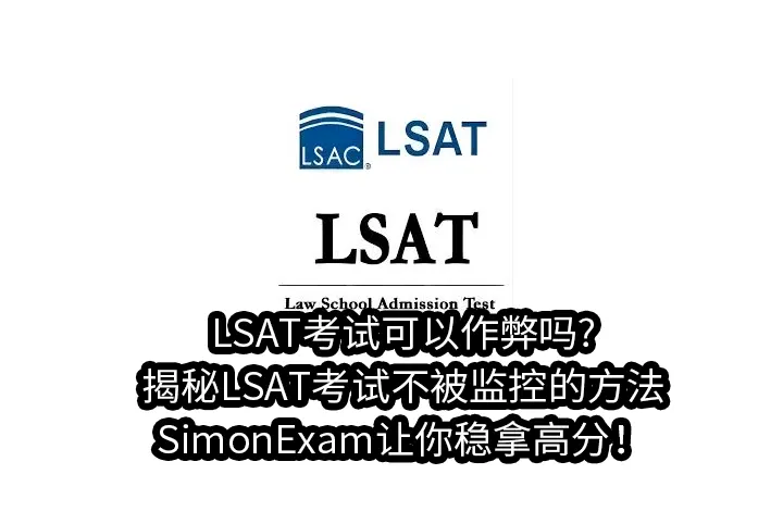 LSAT考试可以作弊吗?揭秘LSAT考试不被监控的方法，SimonExam让你稳拿高分！