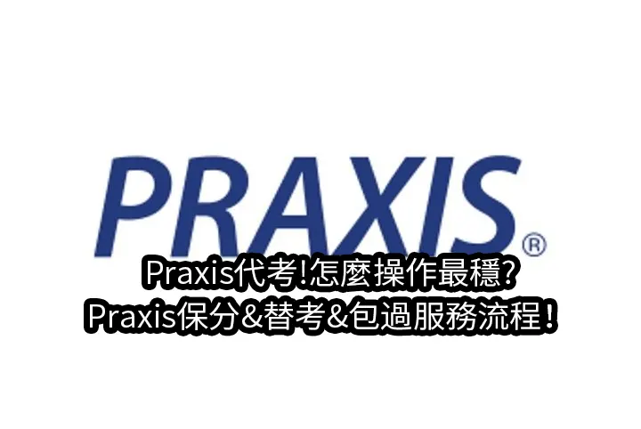Praxis代考!怎麼操作最穩?Praxis保分&替考&包過服務流程！