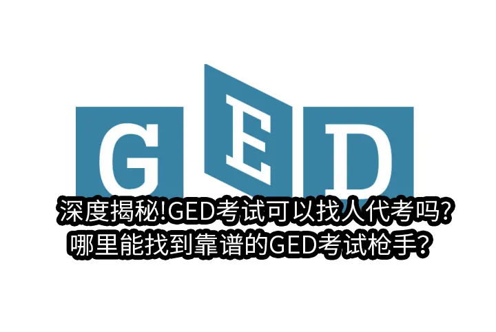 深度揭秘!GED考试可以找人代考吗?哪里能找到靠谱的GED考试枪手？