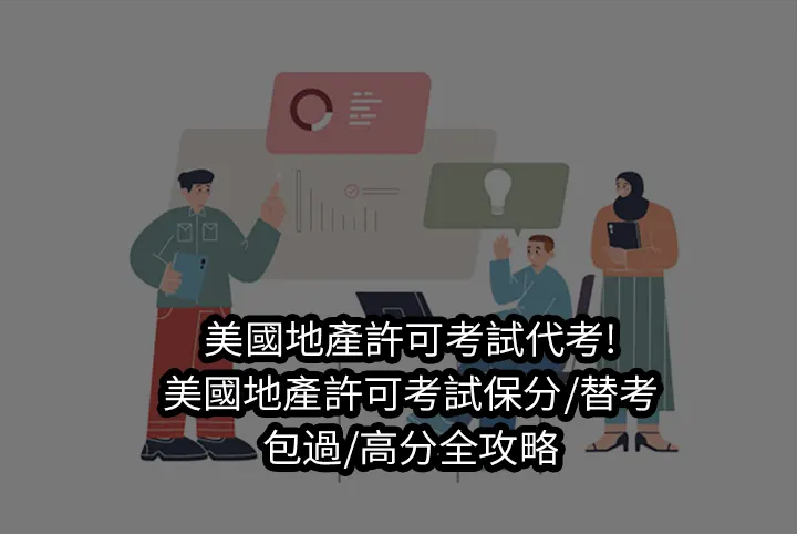 美國地產許可考試代考!美國地產許可考試保分/替考/包過/高分全攻略