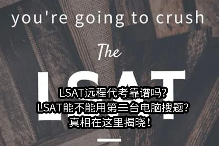 LSAT远程代考靠谱吗?LSAT能不能用第二台电脑搜题?真相在这里揭晓！