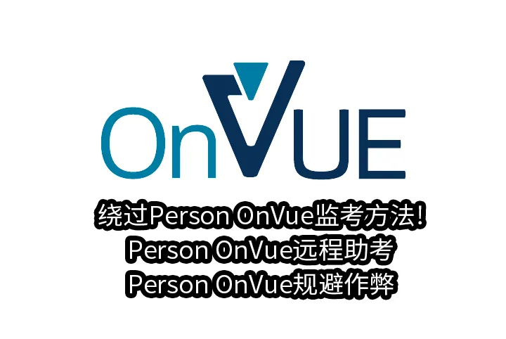 绕过Person OnVue监考方法!Person OnVue远程助考,Person OnVue规避作弊