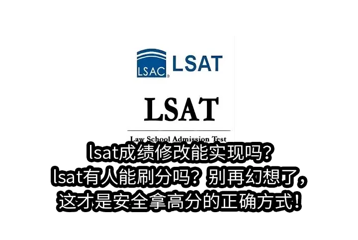 lsat成绩修改能实现吗?lsat有人能刷分吗?别再幻想了,这才是安全拿高分的正确方式！