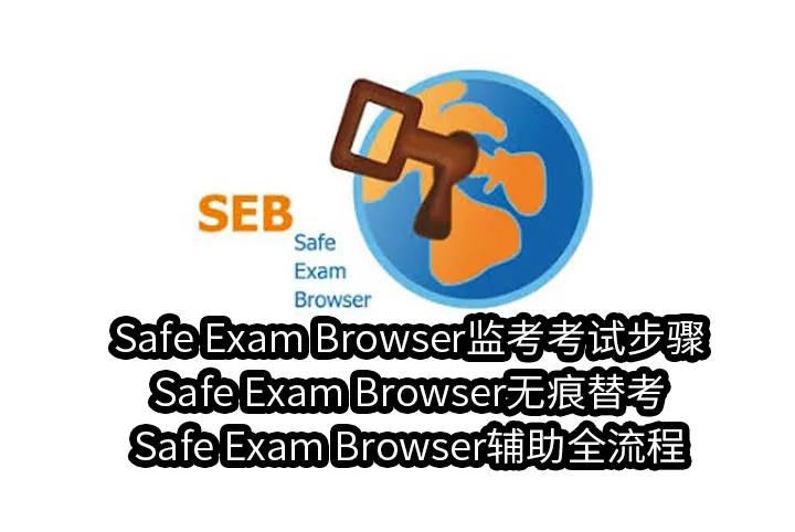 Safe Exam Browser监考考试步骤,Safe Exam Browser无痕替考,Safe Exam Browser辅助全流程