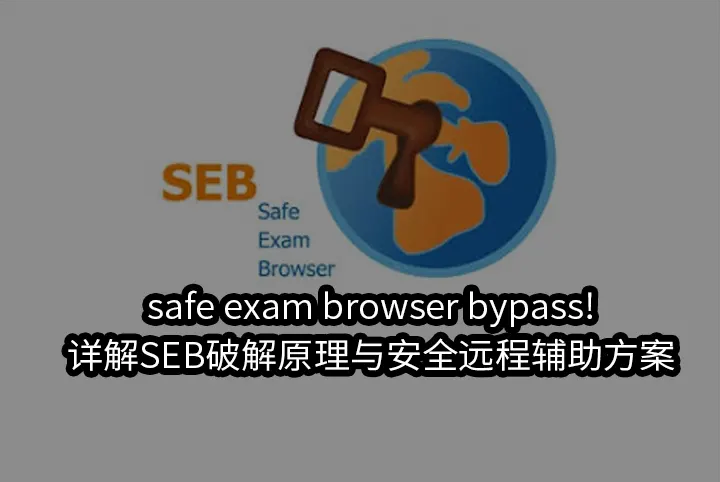 safe exam browser bypass!详解SEB破解原理与安全远程辅助方案