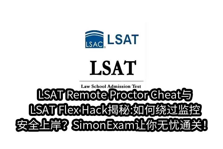 LSAT Remote Proctor Cheat与LSAT Flex Hack揭秘:如何绕过监控安全上岸？SimonExam让你无忧通关！