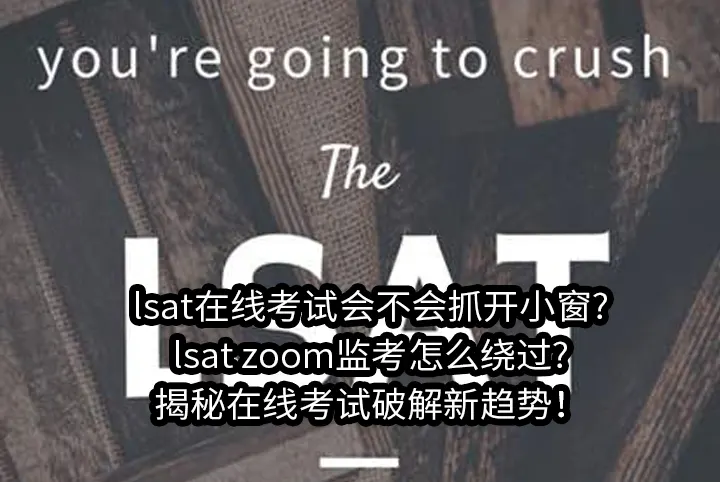 lsat在线考试会不会抓开小窗?lsat zoom监考怎么绕过?揭秘在线考试破解新趋势！