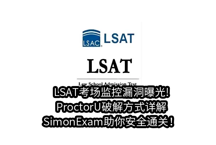 LSAT考场监控漏洞曝光!ProctorU破解方式详解,SimonExam助你安全通关！