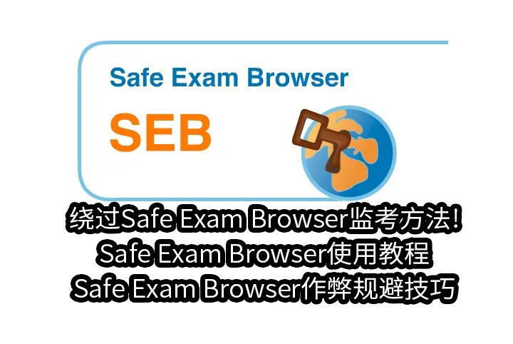 绕过Safe Exam Browser监考方法!Safe Exam Browser使用教程,Safe Exam Browser作弊规避技巧