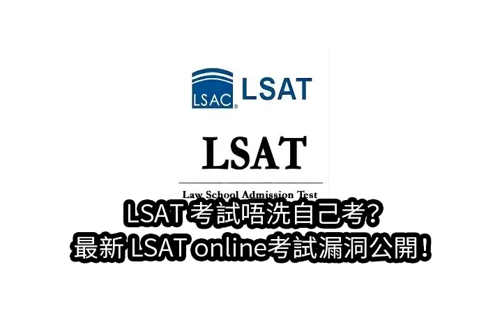 LSAT考試唔洗自己考?2025最新 LSAT online考試漏洞公開！