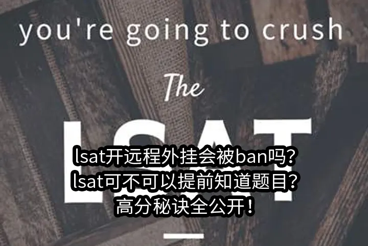 lsat开远程外挂会被ban吗?lsat可不可以提前知道题目?高分秘诀全公开！