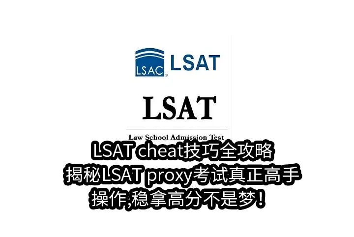 LSAT cheat技巧全攻略:揭秘LSAT proxy考试真正高手操作,稳拿高分不是梦！