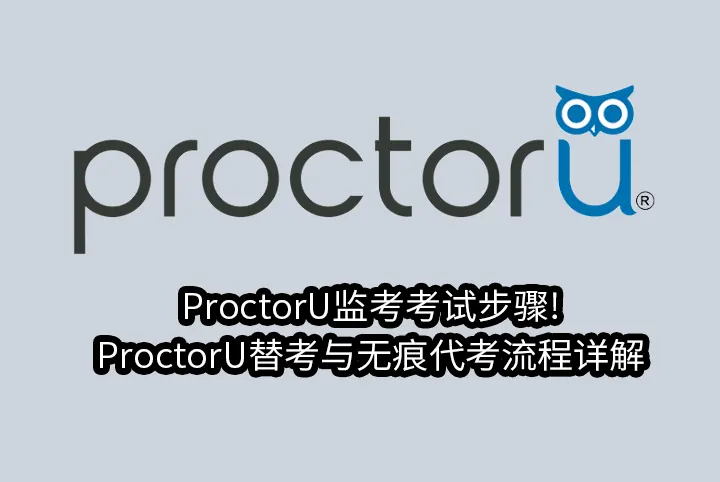 ProctorU监考考试步骤!ProctorU替考与无痕代考流程详解