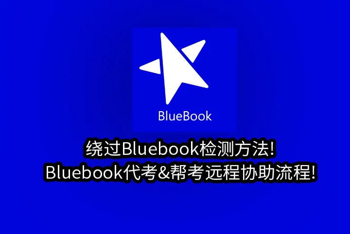绕过Bluebook检测方法!Bluebook代考&帮考远程协助流程!