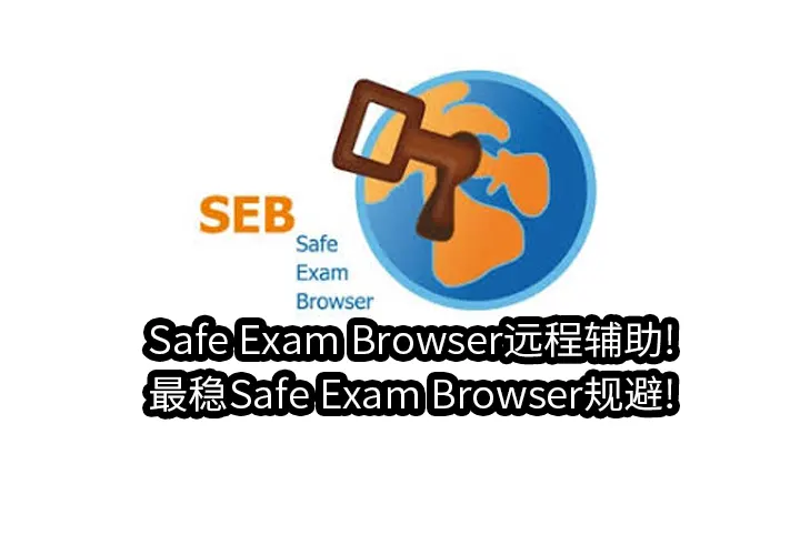 Safe Exam Browser远程辅助!最稳Safe Exam Browser规避!