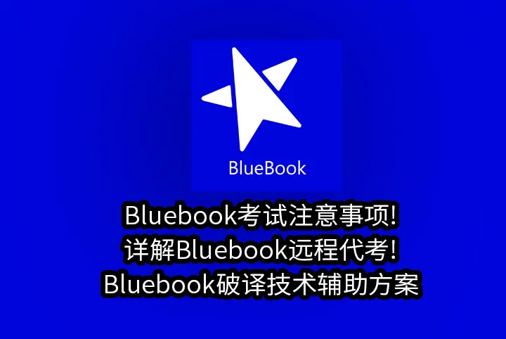 Bluebook考试注意事项!详解Bluebook远程代考!Bluebook破译技术辅助方案