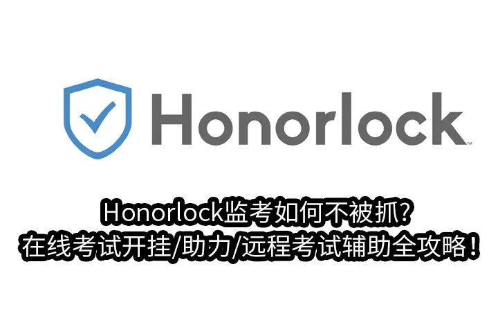 Honorlock监考如何不被抓?在线考试开挂/助力/远程考试辅助全攻略！
