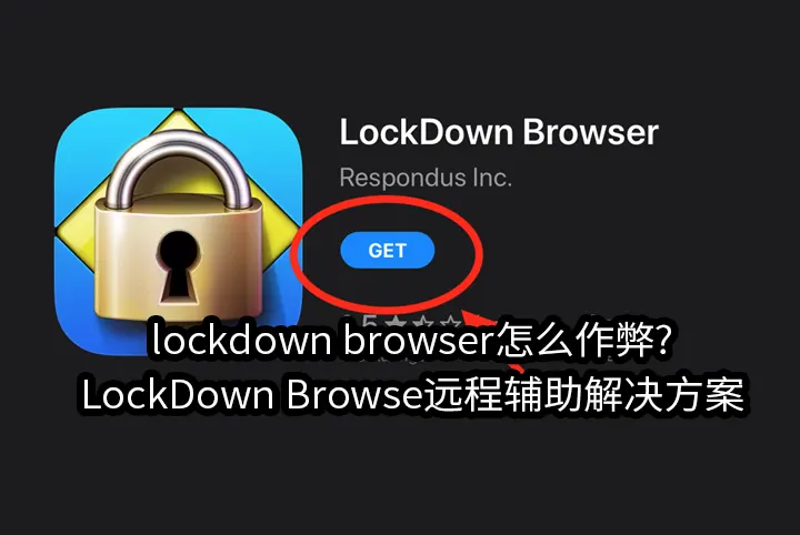lockdown browser怎么作弊?LockDown Browse远程辅助解决方案