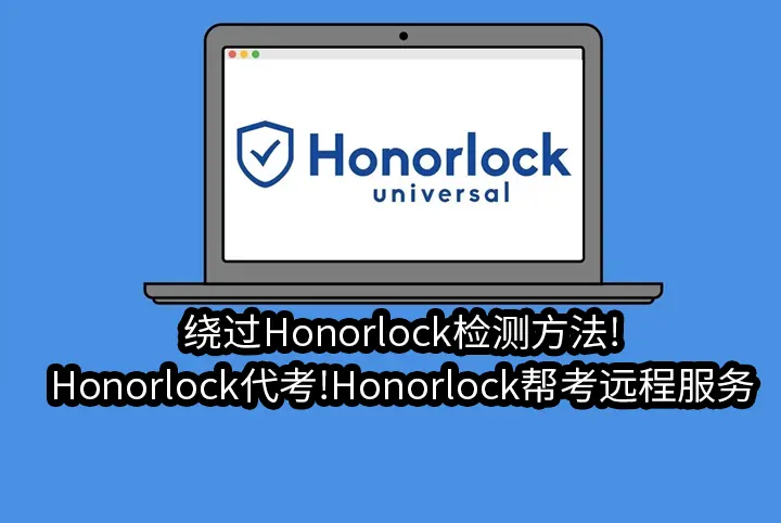 Honorlock远程辅助!Honorlock规避&Honorlock online exam