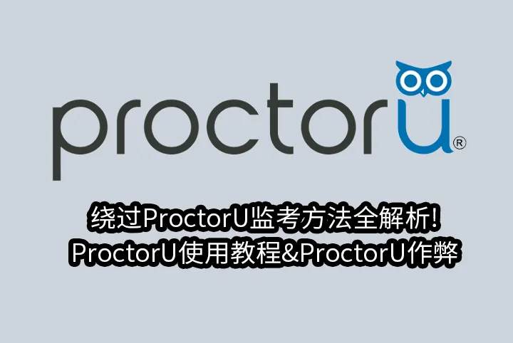 绕过ProctorU监考方法全解析!ProctorU使用教程&ProctorU作弊
