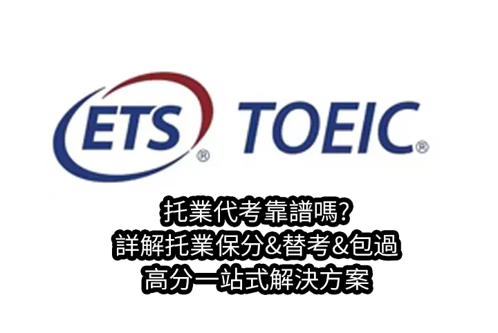 托業代考靠譜嗎?詳解托業保分&替考&包過&高分一站式解決方案