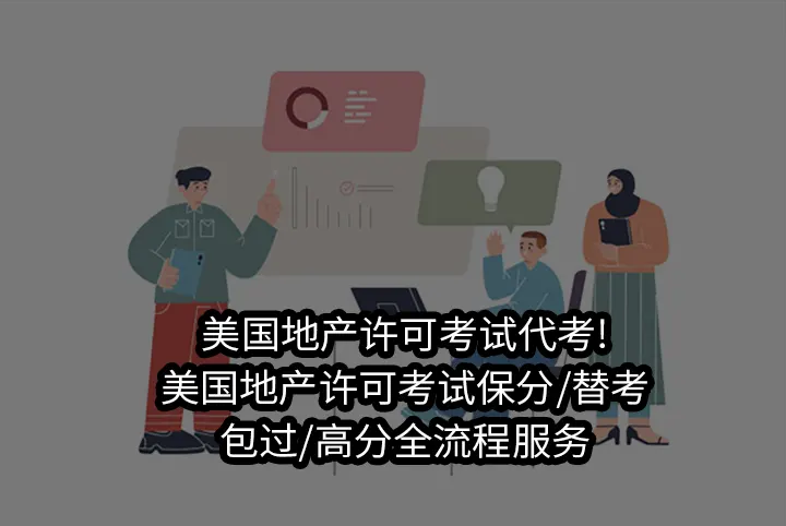 美国地产许可考试代考!美国地产许可考试保分/替考/包过/高分全流程服务