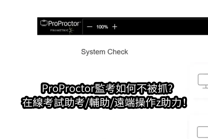 ProProctor監考如何不被抓?在線考試助考/輔助/遠端操作z助力！