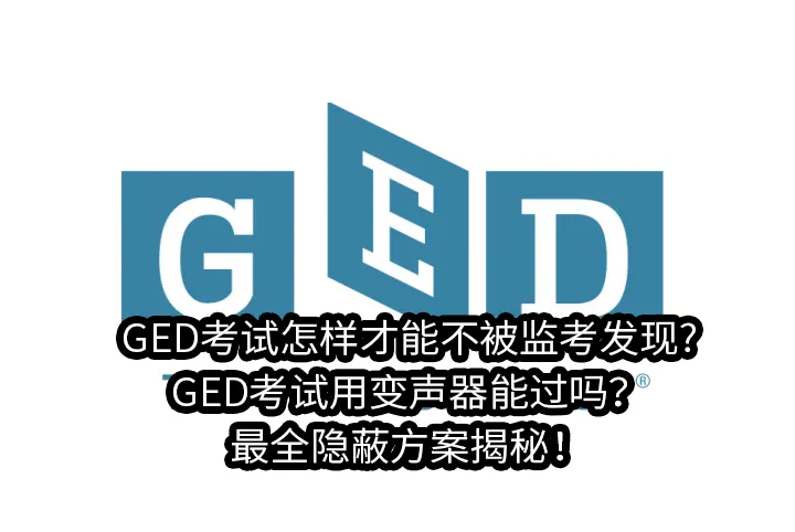 GED考试怎样才能不被监考发现