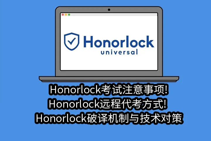 Honorlock考试注意事项!Honorlock远程代考方式! Honorlock破译机制与技术对策