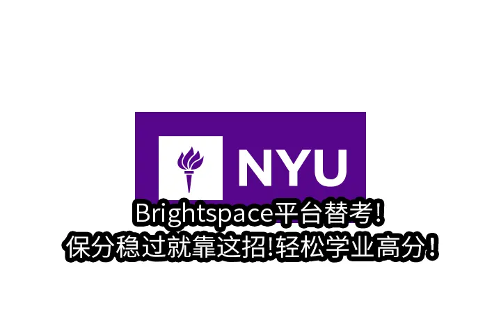Brightspace平台替考!保分稳过就靠这招!轻松学业高分！