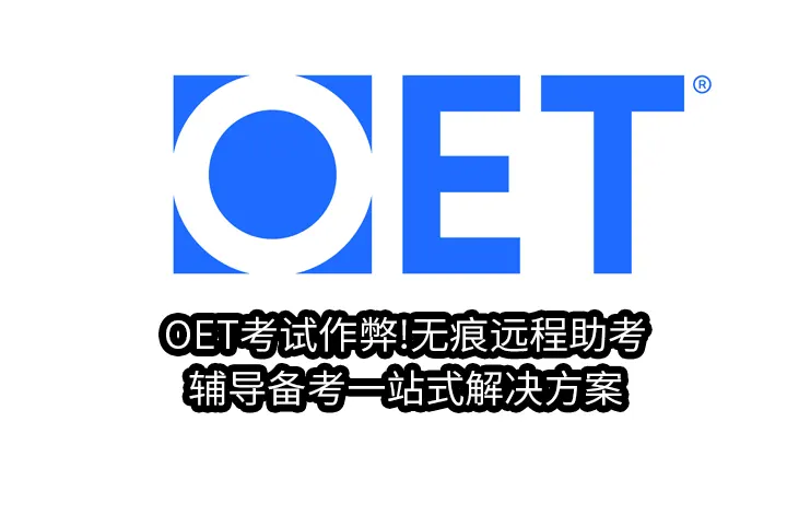 OET考试作弊!无痕远程助考&辅导备考一站式解决方案