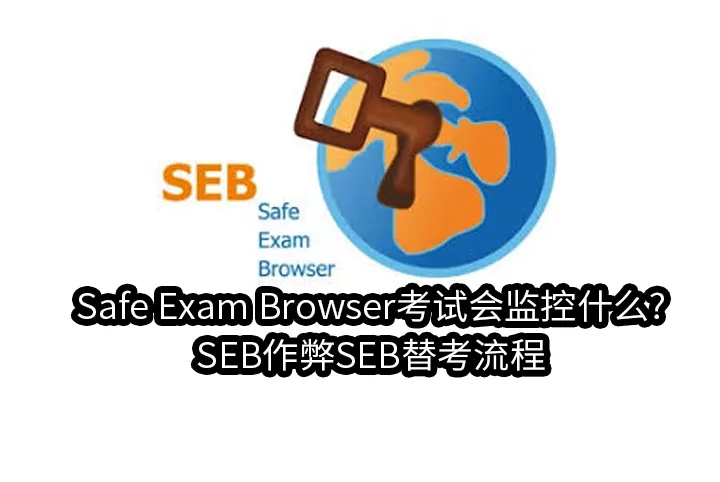 Safe Exam Browser考试会监控什么?SEB作弊SEB替考流程