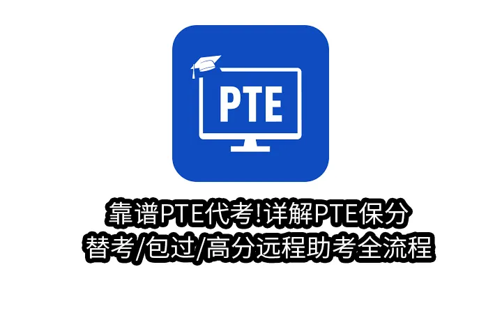 靠谱PTE代考!详解PTE保分/替考/包过/高分远程助考全流程