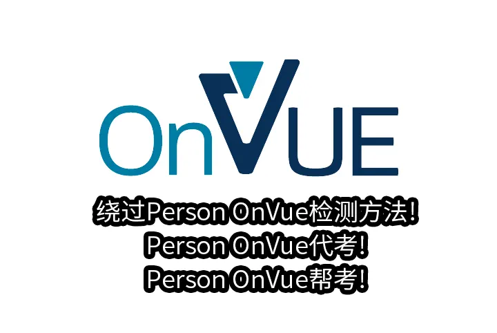 绕过Person OnVue检测方法!Person OnVue代考!Person OnVue帮考!
