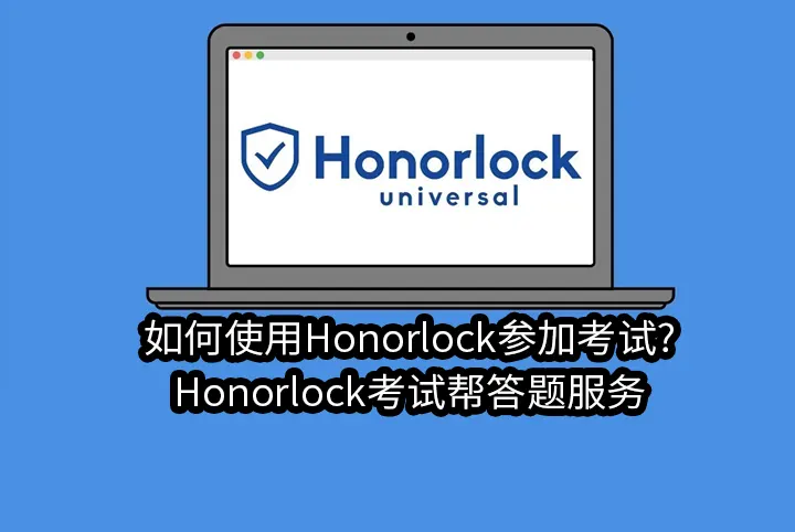 如何使用Honorlock参加考试?Honorlock考试帮答题服务