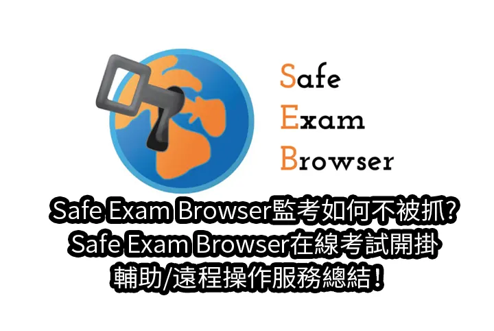 Safe Exam Browser監考如何不被抓?Safe Exam Browser在線考試開掛/輔助/遠程操作服務總結！