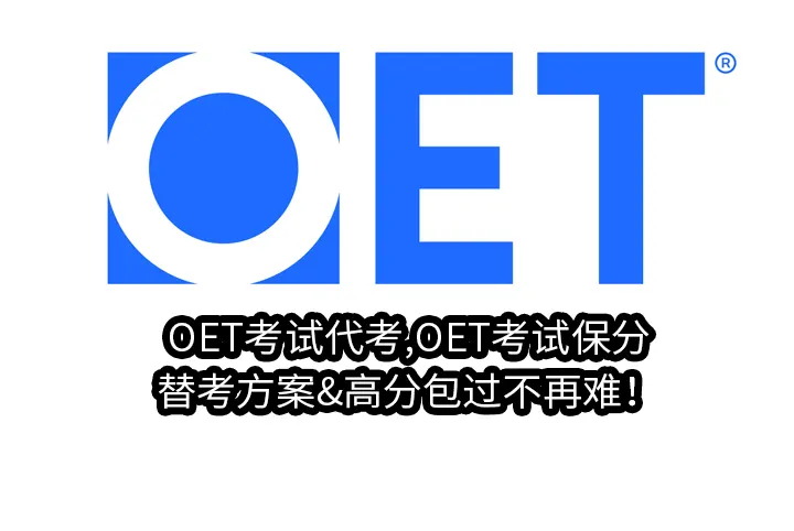OET考试代考,OET考试保分&替考方案&高分包过不再难！