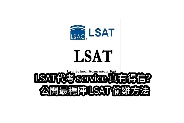 LSAT Reddit香港熱話,Dcard LSAT 作弊真有成功例子?睇清背後風險先行動！