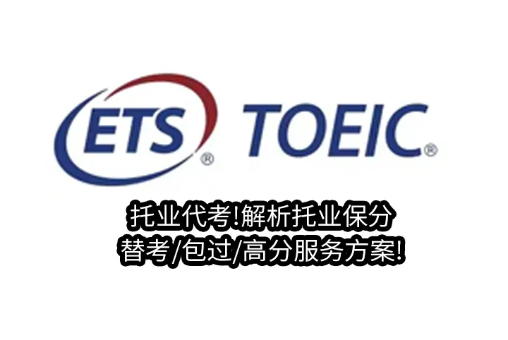 托业代考!解析托业保分/替考/包过/高分服务方案!