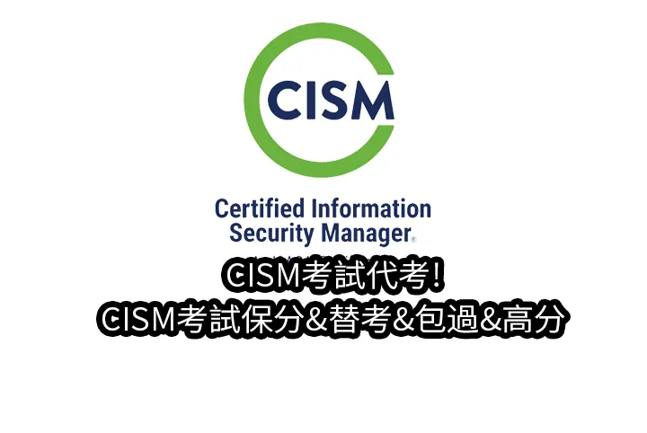 CISM考試代考!CISM考試保分&替考&包過&高分