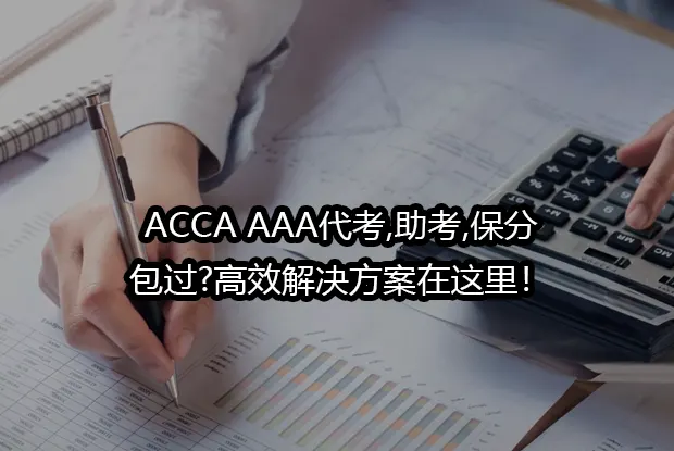 ACCA AAA代考,助考,保分,包过?高效解决方案在这里！