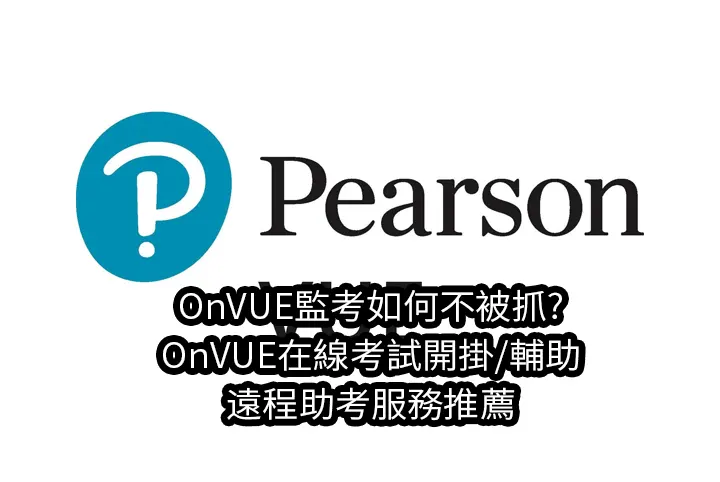 OnVUE監考如何不被抓?OnVUE在線考試開掛/輔助/遠程助考服務推薦